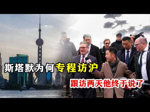 斯塔默为何专程访沪?经贸、创新、人文——上海正是中英合作的关键联结点。
