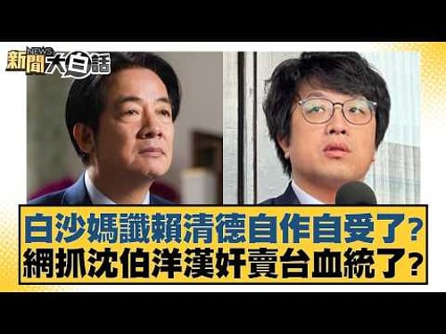 Is Lai Ching-te reaping what he sowed? Did the online arrest of Shen Po-yang for being a traitor ...