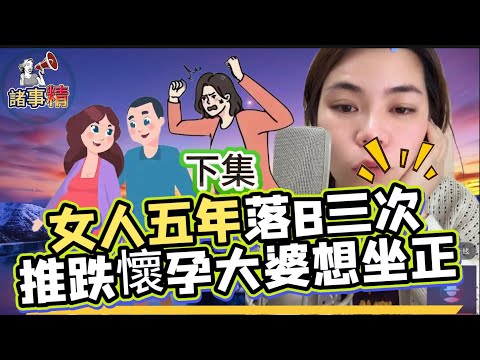 (下)女人跟有婦男友一起五年,懷孕三次都畀男友要求下掉,男友老婆發現上門討理,卻被女人推跌導致大婆好不容易才懷上的腹中小孩了,女人卻解釋說不是故意
