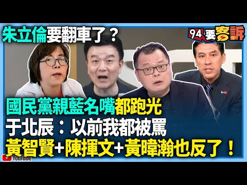 【94要客訴】朱立倫要翻車了?國民黨親藍名嘴都跑光!于北辰:以前我都被罵!黃智賢+陳揮文+黃暐瀚也反了