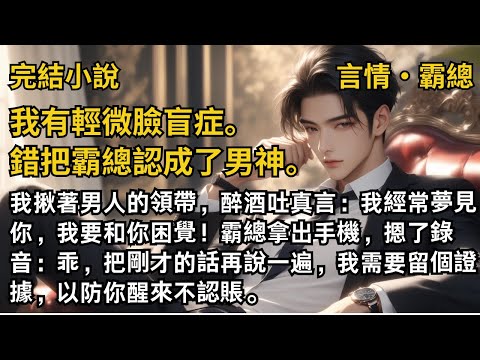 【完結小說】我錯把霸總認成了男神,我醉酒吐真言:我經常夢見你,我要和你困覺!霸總:乖,把剛才的話再說一遍,我需要留個證據,以防你醒來不認賬。#一口氣看完 #小說 #故事 #完結 #甜文 #霸道總裁