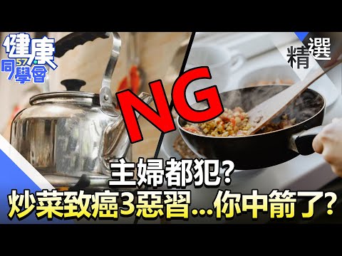 主婦都犯?炒菜致癌「3惡習」...你中箭了嗎?【57健康同學會】精華篇|廖慶學 嚴立婷 江守山 譚敦慈 劉怡里 郭主義