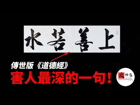 道德經被篡改最嚴重的地方,小心陷入“二元分別”的陷阱|seeker大师兄