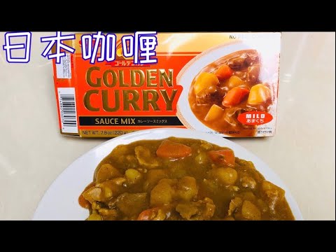 日本咖喱 日式咖喱饭 咖喱砖块食谱 如何正确的使用咖喱砖块 How to cook Japanese Curry Cube Recipe