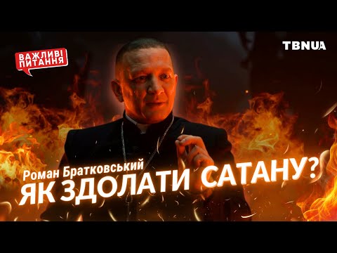 What is the “kingdom of darkness” and how to escape its power • Roman Bratkovsky | TBN UA
