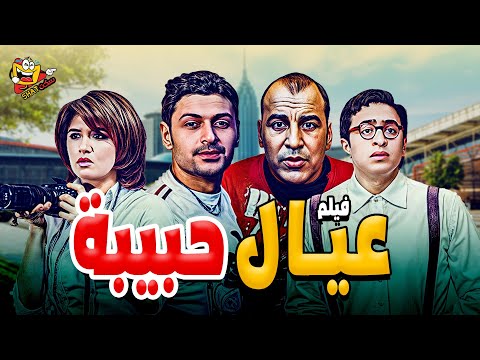 فيلم عيال حبيبة بجودة عالية HD 🎥✨ بطولة حمادة هلال وغادة عادل ورامز جلال في مواقف كوميدية ممتعة! 🎬😂