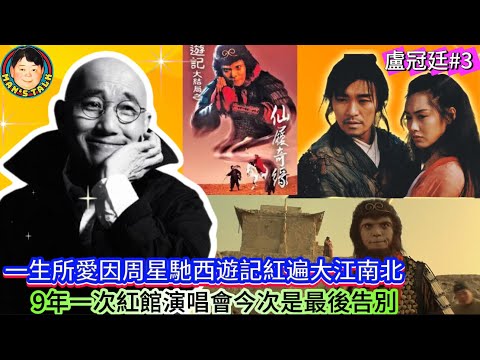 EP514 《盧冠廷#3》一生所愛因周星馳西遊記紅遍大江南北,9年一次紅館演唱會今次是最後告別!