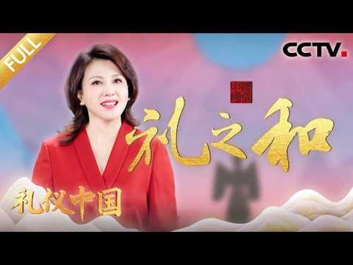 《礼仪中国》 20260320 礼之和 | CCTV