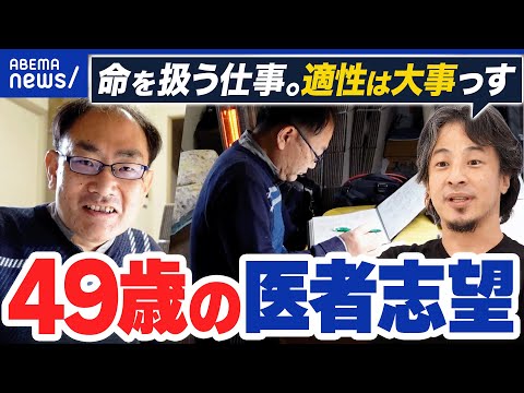 【49歳の医者志望】夢追う中高年に厳しい声…医師としての適正どう見極める?ひろゆきと議論|アベプラ