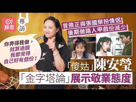 陳安瑩演活傻姑天山童姥連金庸都讚 早年是御用飛女曾與張國榮演情侶 不介意男友包二奶|01娛樂|藝人專訪|香港01