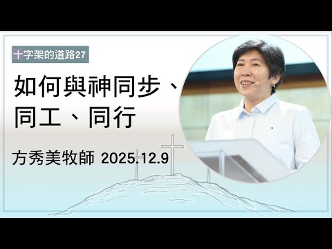 【十字架的道路27】2025.12.9 與神同步、同工、同行~方秀美牧師(基督教溝子口錫安堂)