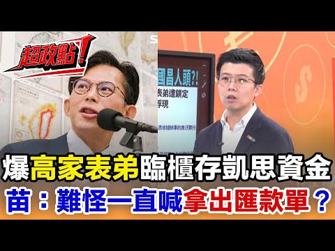 【超政點!】爆高家L姓表弟臨櫃存凱思資金!黃國昌嗆已提告鏡週刊!苗博雅:難怪一直喊「拿出匯款單」?建議修法藍白立委貪污不罰│20251209│三立新聞台