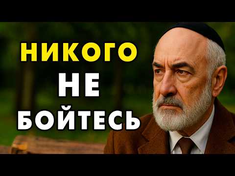 Никого и Никогда не бойтесь! Эту Еврейскую мудрость должен услышать каждый! - Иосиф Леви