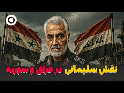 نقش سردار قاسم سلیمانی در جنگ های عراق و سوریه