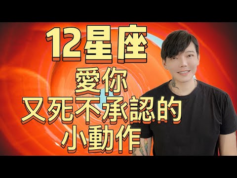 「星座」12星座愛你~又死不承認的小動作!