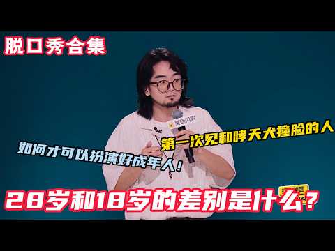 孙书恒又爆金句,说到原生家庭,他的一句“不孝有三,原生家庭的创伤为大”戳中了多少人的心。#脱口秀和ta的朋友们s2 #脱口秀