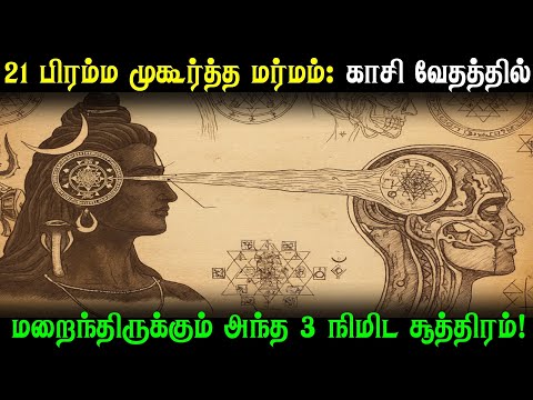 விதியை மாற்றும் 3 நிமிட காசி ரகசியம் | பிரம்ம முகூர்த்த சடங்கு வெளிப்படுத்தப்பட்டது