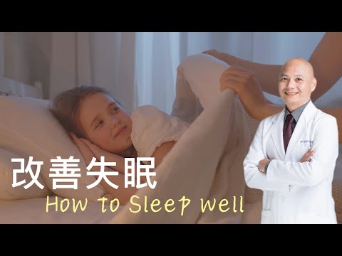 「改善失眠」及「促進睡眠品質」的方法|不吃藥的自然入睡法