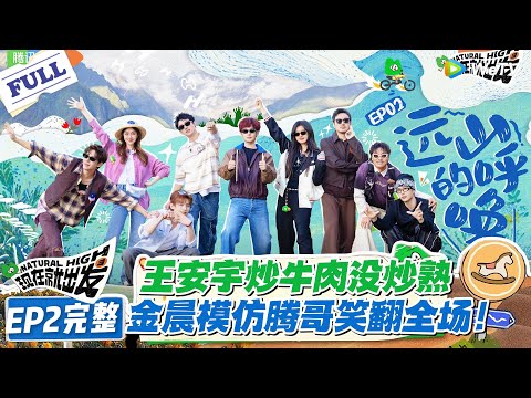 现在就出发 第3季EP2完整版:沈腾藏语 Rap 崩掉金牙,金晨模仿腾哥笑翻全场!#现在就出发S3 #沈腾 #白敬亭 #王安宇 #金晨 #范丞丞