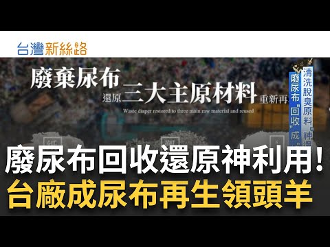 當垃圾遇上科技「重獲新生」尿布竟能成為核廢水救星?「小確幸經濟」熱潮興起 一枚銅板享受儀式感!一探究竟億元商機驚人「扭蛋」經濟學!|主播 苑曉琬|【台灣新思路】20250407|三立iNEWS
