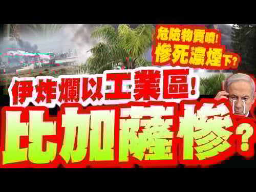 以色列化工廠遭炸! 整排工業區全爛...危險物質噴出! 以人"恐遭濃煙嗆死"?