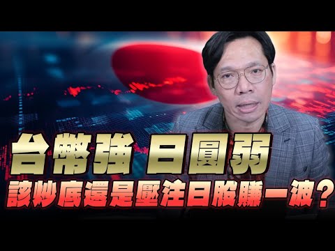 '25.12.12【豐富│財經一路發】台幣強 日圓弱 該炒底還是壓注日股賺一波?
