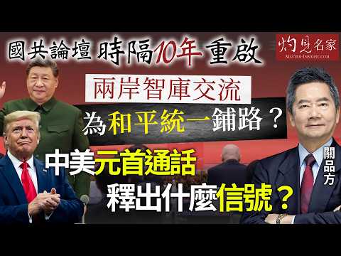 字幕|關品方博士:國共論壇時隔10年重啟,兩岸智庫交流,為兩岸和平統一鋪路?中美元首通話釋出什麼信號?|灼見政治|2026-02-23
