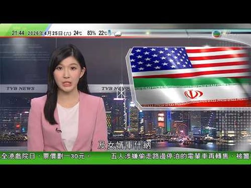 無綫TVB1000一小時新聞|伊朗局勢|穆傑塔巴與普京或於裏海峰會首次會晤| 抖音下架逾三萬條AI生成「霸道總裁」短片 涉誤導長者「課金」或購買產品|伊朗否認與美方於巴基斯坦會面 涉誤導長者「課金」