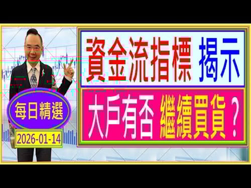 資金流指標 揭示 --- 大戶有否繼續買貨?/ 每日精選:2026-01-14