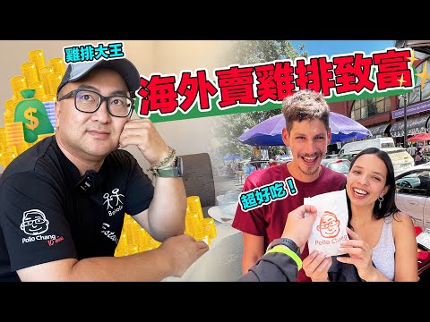台灣人在智利狂開20間連鎖雞排店!一個月能賺多少錢?在南美創業原來是台灣人的財富密碼!?|Taiwanés se hace famoso vendiendo pollo frito en Chile