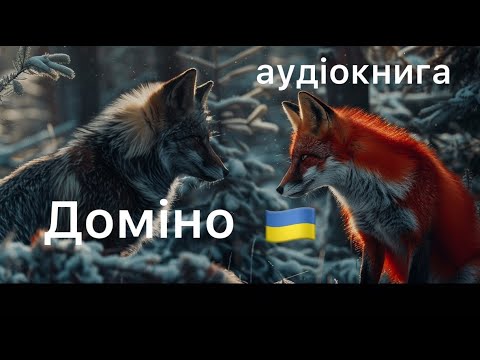 Аудіокнига "Доміно" — Ернест Сетон-Томпсон — | Повна версія | Таймкоди