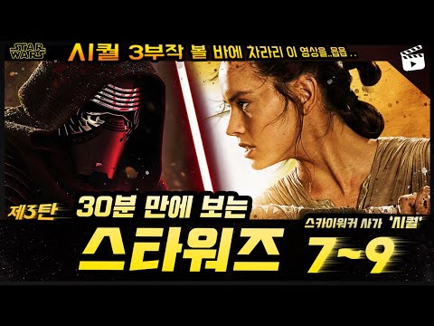 《스타워즈: 레이 스토리》 스카이워커 사가 '시퀄' 3부작 (7~9) 30분 요약 정리 몰아보기🌠 (내용 결말 포함)