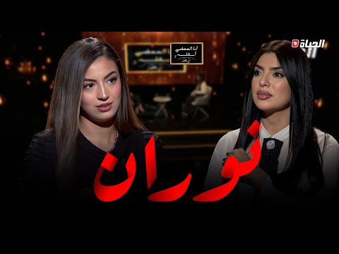 أنا الممضي مع بلقيس l نوران تكشف .. أموال التيك توك ، موقف والدها من الفيديوهات ، الشهرة و الزواج