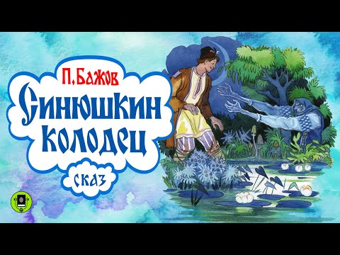 ПАВЕЛ БАЖОВ «СИНЮШКИН КОЛОДЕЦ». Аудиокнига