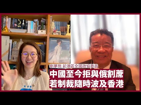 劉夢熊:縱使俄國在烏克蘭暴行連連中國都不切割 中國與西方關係日漸惡化 海外法官辭職是必然趨勢 張寶華 會客室 20220408