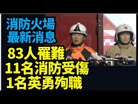 英勇消防!最新消息:#香港大埔宏福苑五級火警#香港消防處救援簡報 83人罹難!11名消防受傷1人英勇殉職! 出動177救護車 155名傷者79 名現場S亡76送院 將對7大廈所有單位爆破