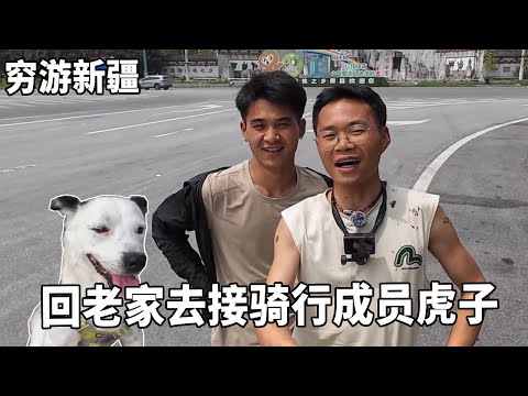穷游兄弟自行车骑行新疆,回老家去接骑行成员虎子,顺道去猕猴桃之乡看看【云游兄弟】