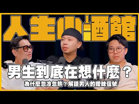 S0312-男生到底在想什麼?為什麼忽冷忽熱?解讀男人的曖昧信號 ft 阿國
