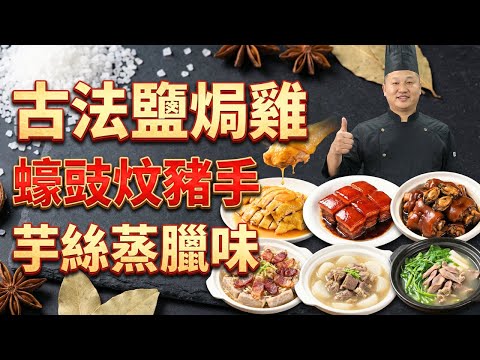 6款私房菜秘訣:為什麼你做的鹽焗雞不香?千萬別放水!這才是紅燒肉「肥而不膩、入口即化」的秘密!古法鹽焗雞|無水紅燒肉|蠔豉炆豬手|芋絲蒸臘味|清湯牛腩|西洋菜臘味陳腎湯
