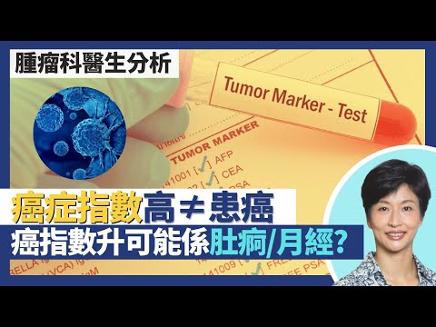 癌症指數(一)|癌症患者癌症指數不一定高 無腫瘤都會有癌指數?癌症指數陷阱 胰臟癌指數CA19-9高可能只是肚痾?月經都會令癌指數上升?|王建芳醫生 腫瘤科醫生饒家棟醫學博士|人類健康研究所