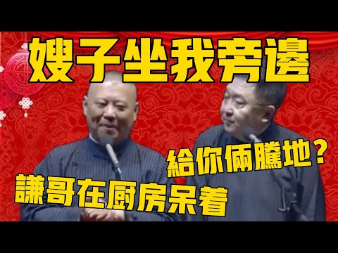 郭德纲:嫂子坐我旁边,谦哥在厨房呆着呢!于谦:我给你俩腾地方啊?郭德纲:话别说那么难听!#郭德纲 #于谦#德云社#优酷#德云社最新相声