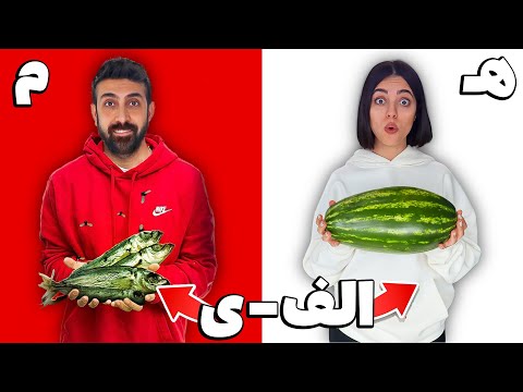 چالش خوردن همه حروف الفبا به ترتیب تو یه روز 😎 ۴ سال گذشت!