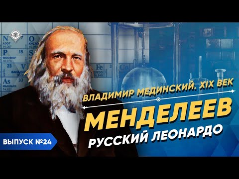Mendeleev: The Russian Leonardo da Vinci | Course by Vladimir Medinsky