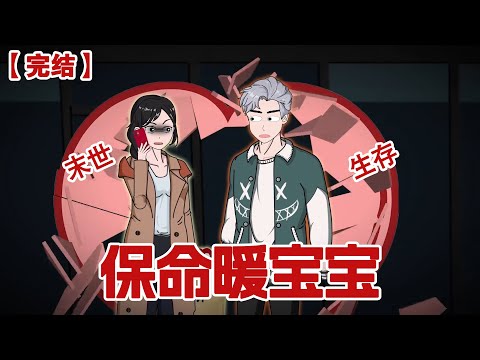 【完结】《保命暖宝宝》极寒末世来临,气温骤降到零下一百度,我竟然一点都不冷,只因我囤货100万暖宝宝#动画 #小说 #悬疑#凶杀#恐怖#灵异讲述屋