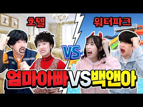 Mom and Dad vs. Baek and Ah Summer Vacation Travel Showdown!? Who will win?