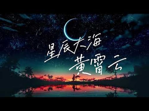 #黄霄雲 《#星辰大海》 『我向你奔赴而来 你就是星辰大海』【动态歌词 / Lyrics Music】