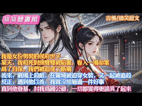 我是女扮男裝的侯府世子。我和死對頭被卷入一場命案。爲了自保,我們被迫成了斷袖。後來,我們在戰場上殺敵,在甯城被迫穿女裝,又一起被追殺。反正,遇到他以後,我就沒經曆過一件好事#有聲小說#一口氣看完