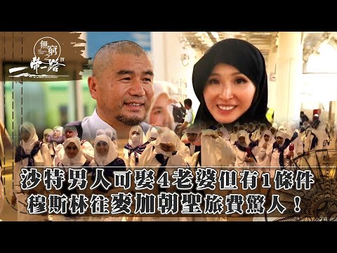無窮之路4|沙特阿拉伯男人可娶4個老婆但有一個條件!穆斯林往麥加朝聖旅費驚人!(繁/簡字幕)|陳貝兒|TVB