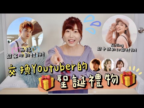 【Boxing Day🎁】交換Youtuber的聖誕禮物!收到雨橋超窩心的禮物 VS Kitling的中伏禮物!(Ft.波仔,雨橋,小影,kitling,Gigi)