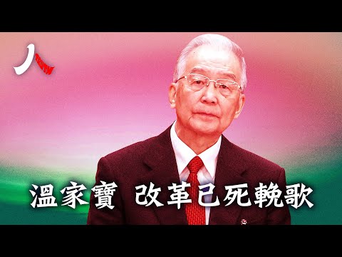 文革再來 溫家寶預言成真 | #溫家寶 #李克強 #中共 |【#人物真相】
